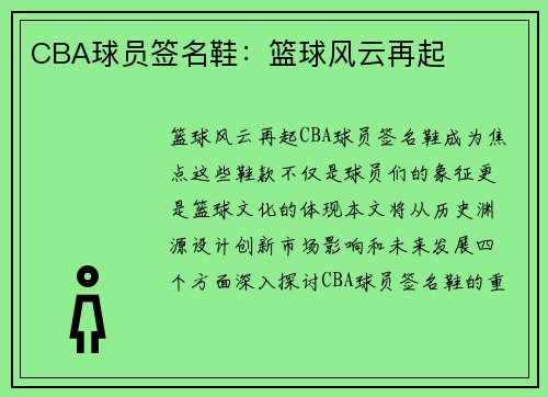 CBA球员签名鞋：篮球风云再起