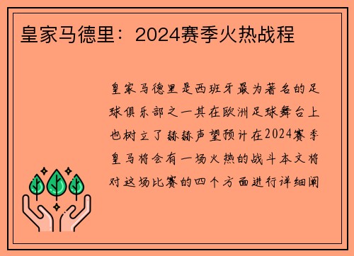 皇家马德里：2024赛季火热战程