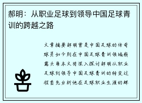 郝明：从职业足球到领导中国足球青训的跨越之路