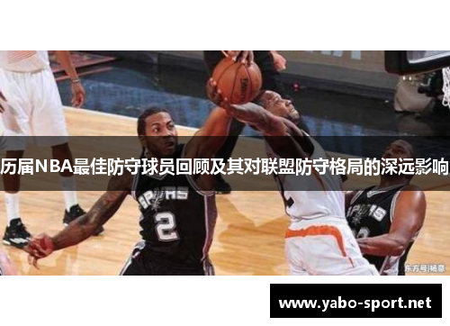 历届NBA最佳防守球员回顾及其对联盟防守格局的深远影响