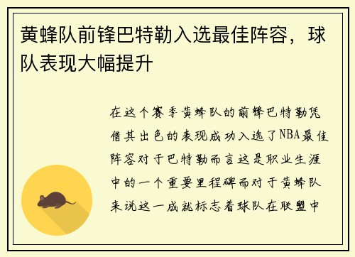 黄蜂队前锋巴特勒入选最佳阵容，球队表现大幅提升