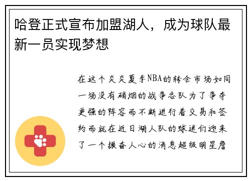 哈登正式宣布加盟湖人，成为球队最新一员实现梦想