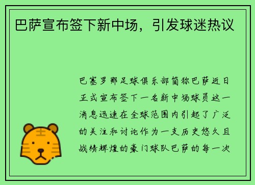 巴萨宣布签下新中场，引发球迷热议